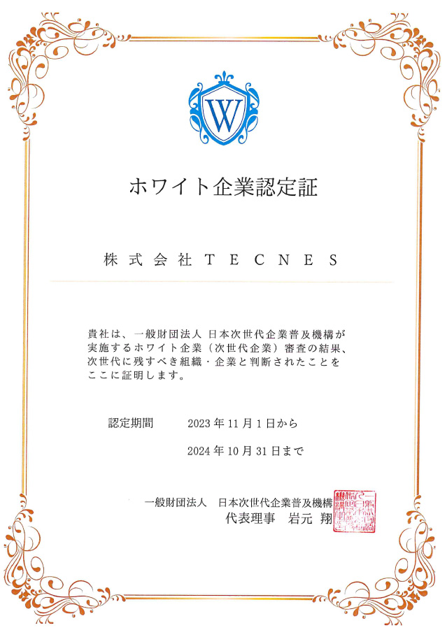 ホワイト企業認定