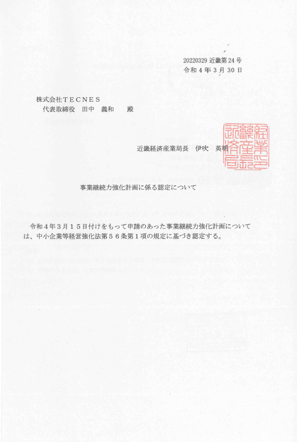 事業継続力強化計画認定