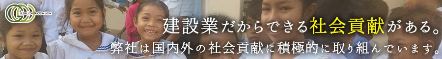 建設業だからできる社会貢献がある