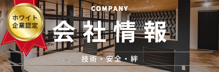 会社情報