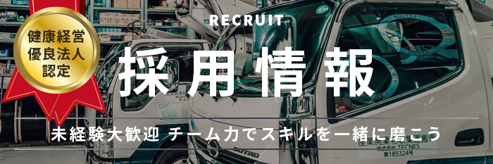 採用情報