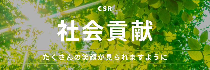 社会貢献